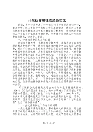 2024年计生抚养费征收经验交流
