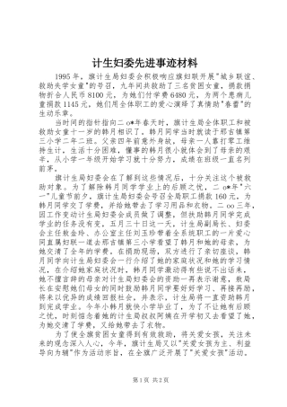 2024年计生妇委先进事迹材料