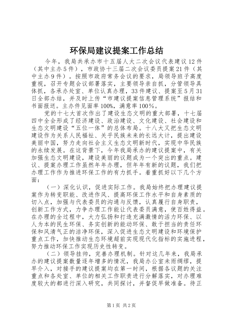 2024年环保局建议提案工作总结_第1页