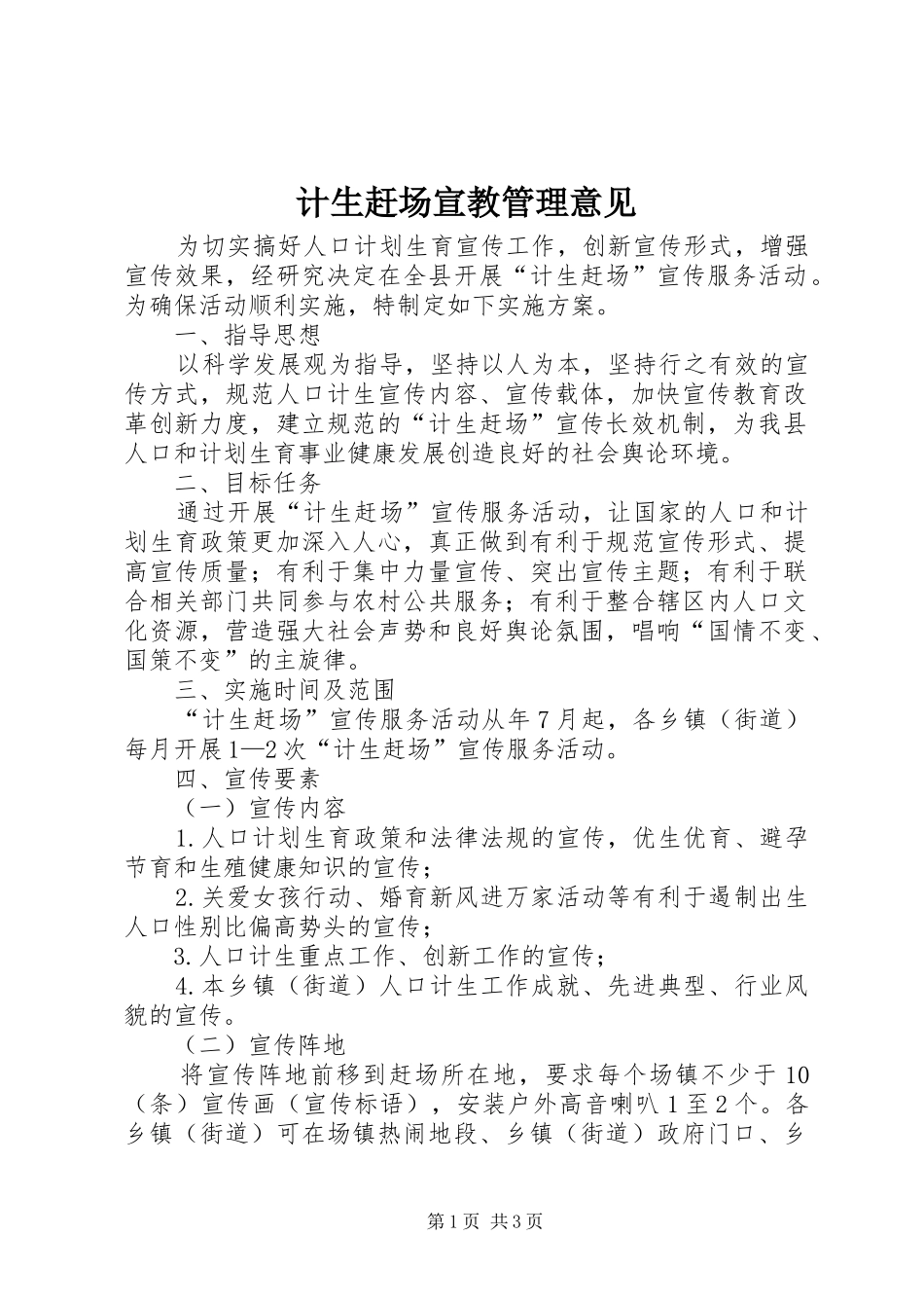 2024年计生赶场宣教管理意见_第1页
