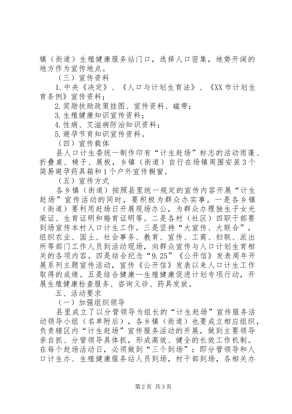 2024年计生赶场宣教管理意见_第2页