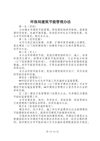 2024年环保局建筑节能管理办法