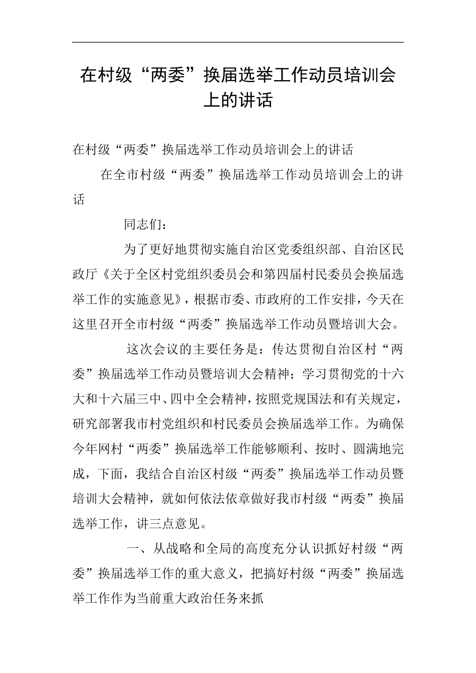 在村级“两委”换届选举工作动员培训会上的讲话_第1页