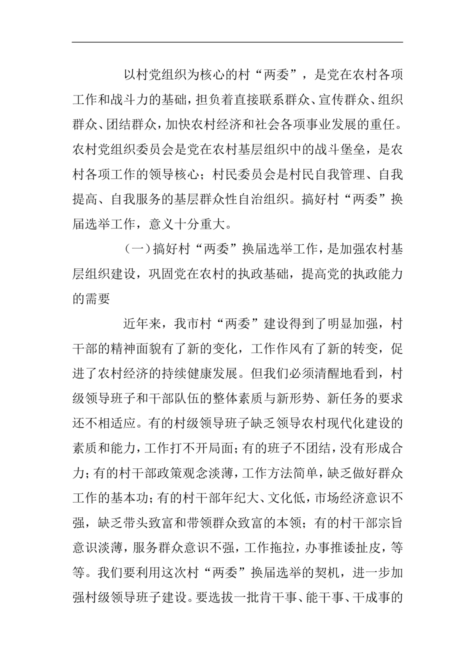 在村级“两委”换届选举工作动员培训会上的讲话_第2页