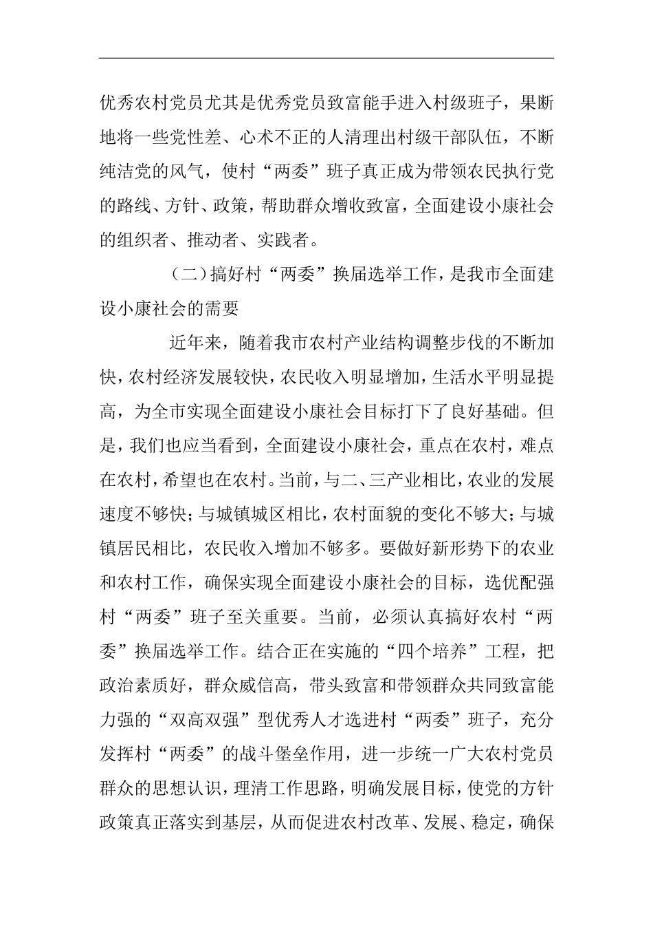 在村级“两委”换届选举工作动员培训会上的讲话_第3页