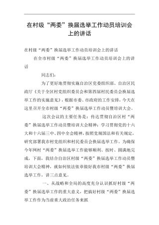在村级“两委”换届选举工作动员培训会上的讲话