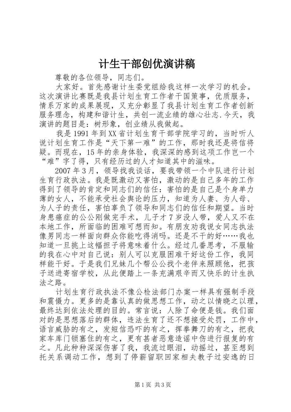 2024年计生干部创优演讲稿_第1页