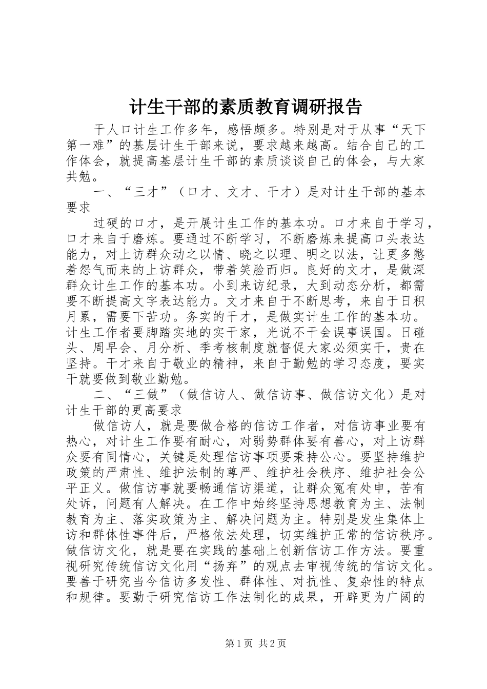 2024年计生干部的素质教育调研报告_第1页
