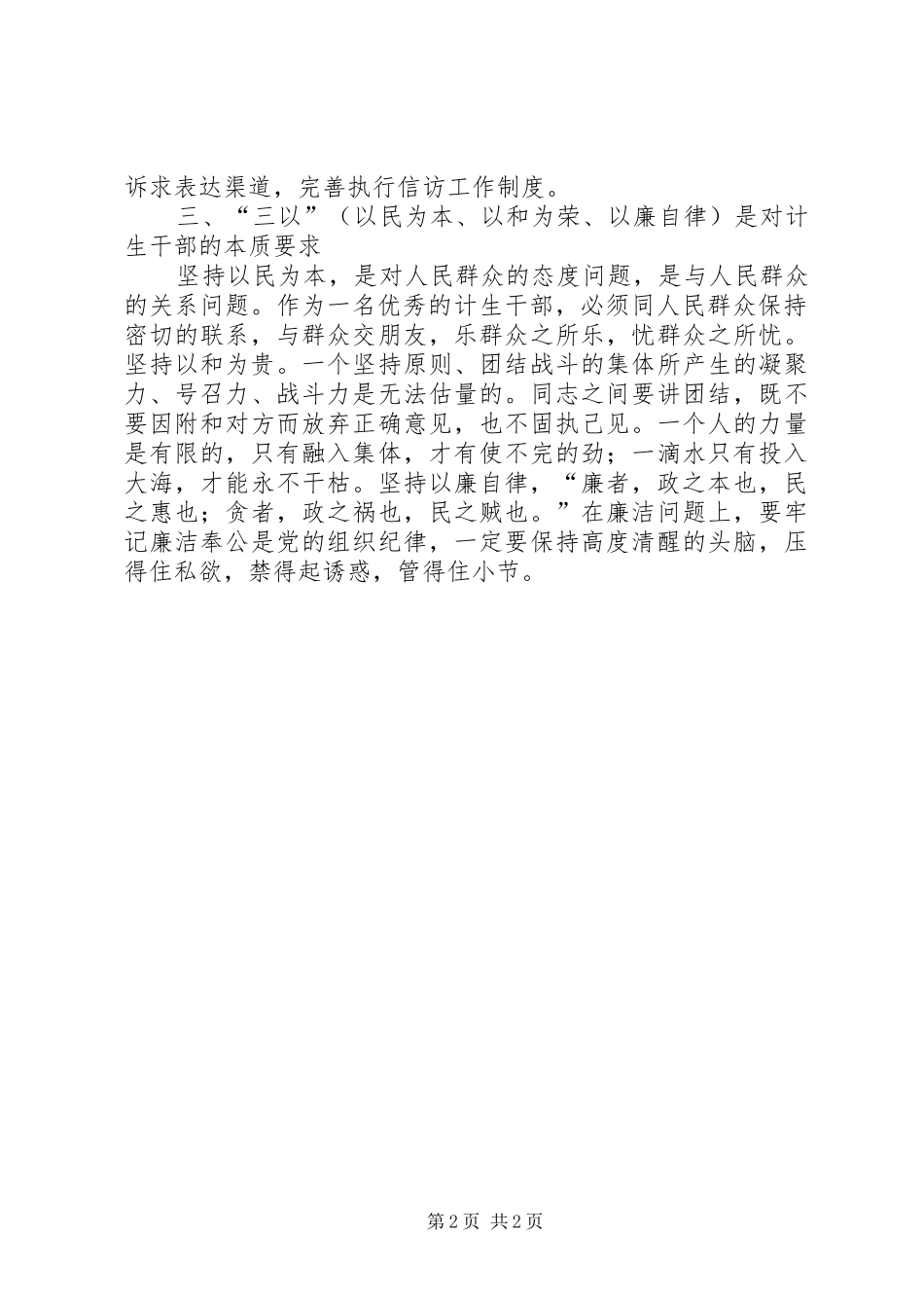 2024年计生干部的素质教育调研报告_第2页