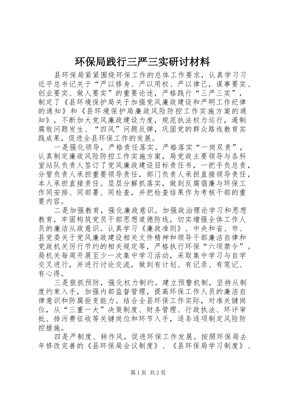 2024年环保局践行三严三实研讨材料_第1页