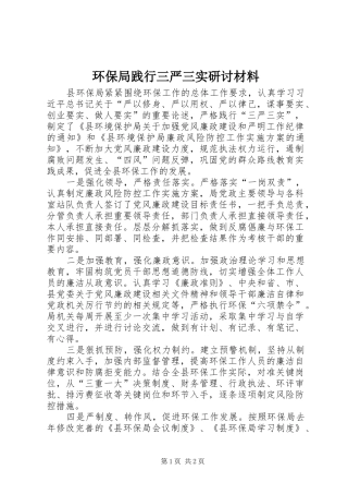 2024年环保局践行三严三实研讨材料