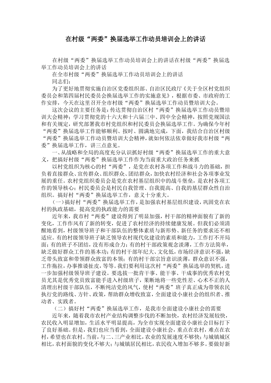 在村级“两委”换届选举工作动员培训会上的讲话-精选模板_第1页