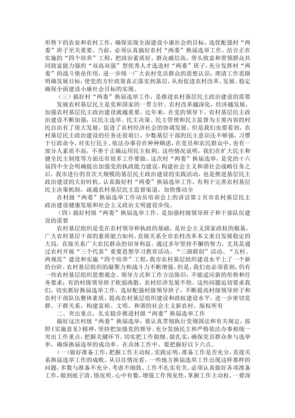 在村级“两委”换届选举工作动员培训会上的讲话-精选模板_第2页