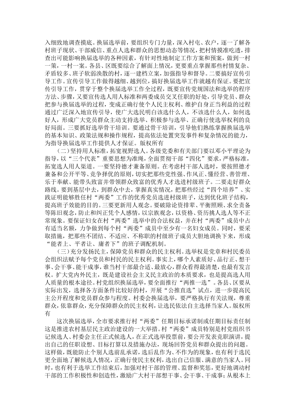 在村级“两委”换届选举工作动员培训会上的讲话-精选模板_第3页