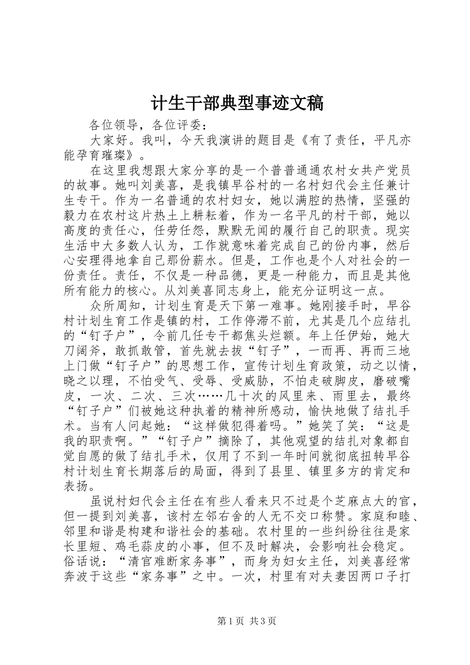2024年计生干部典型事迹文稿_第1页