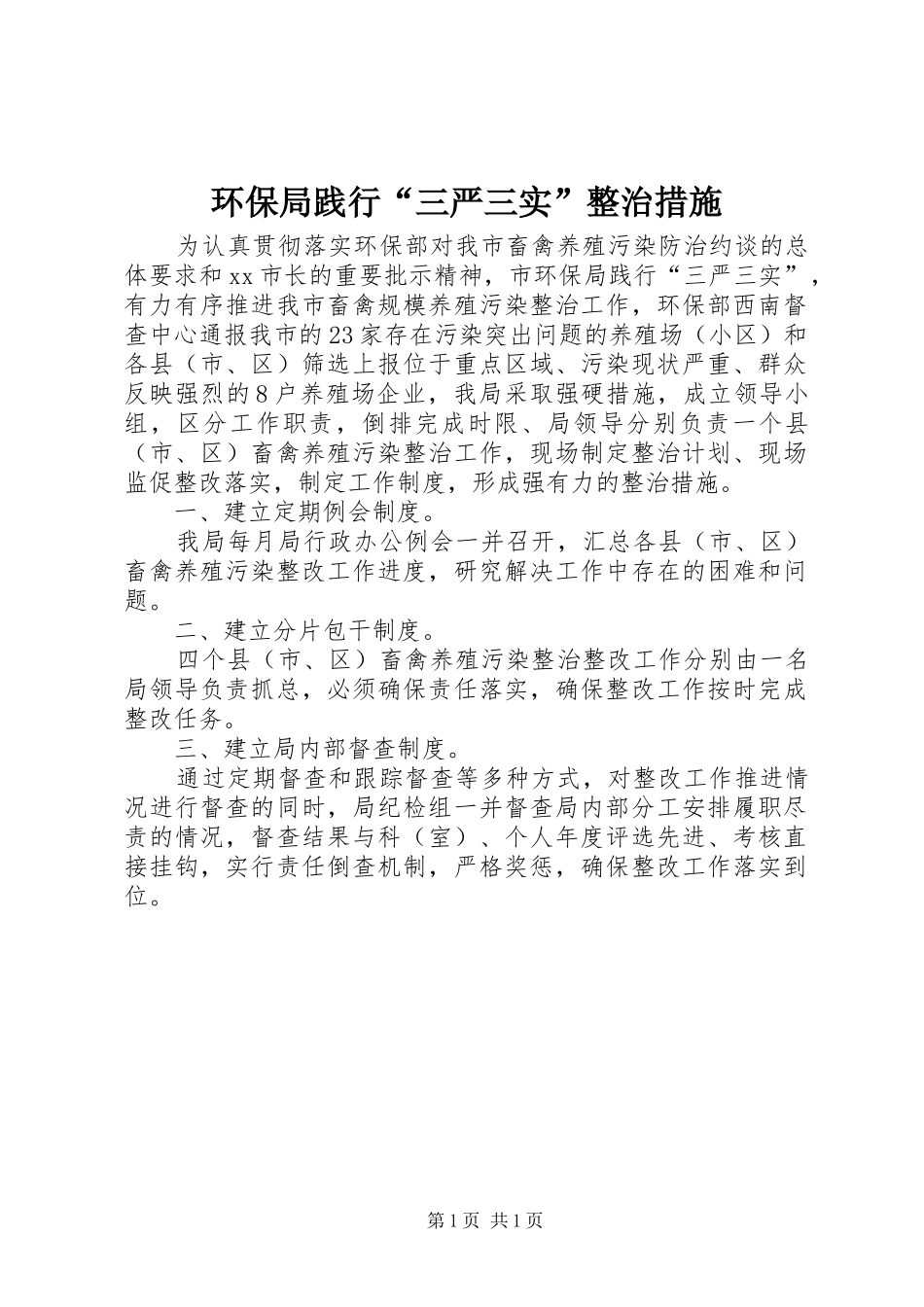 2024年环保局践行三严三实整治措施_第1页