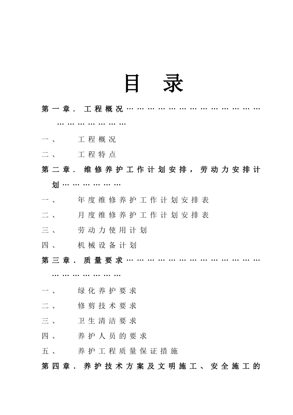 园林绿化养护方案(同名18644)_第2页