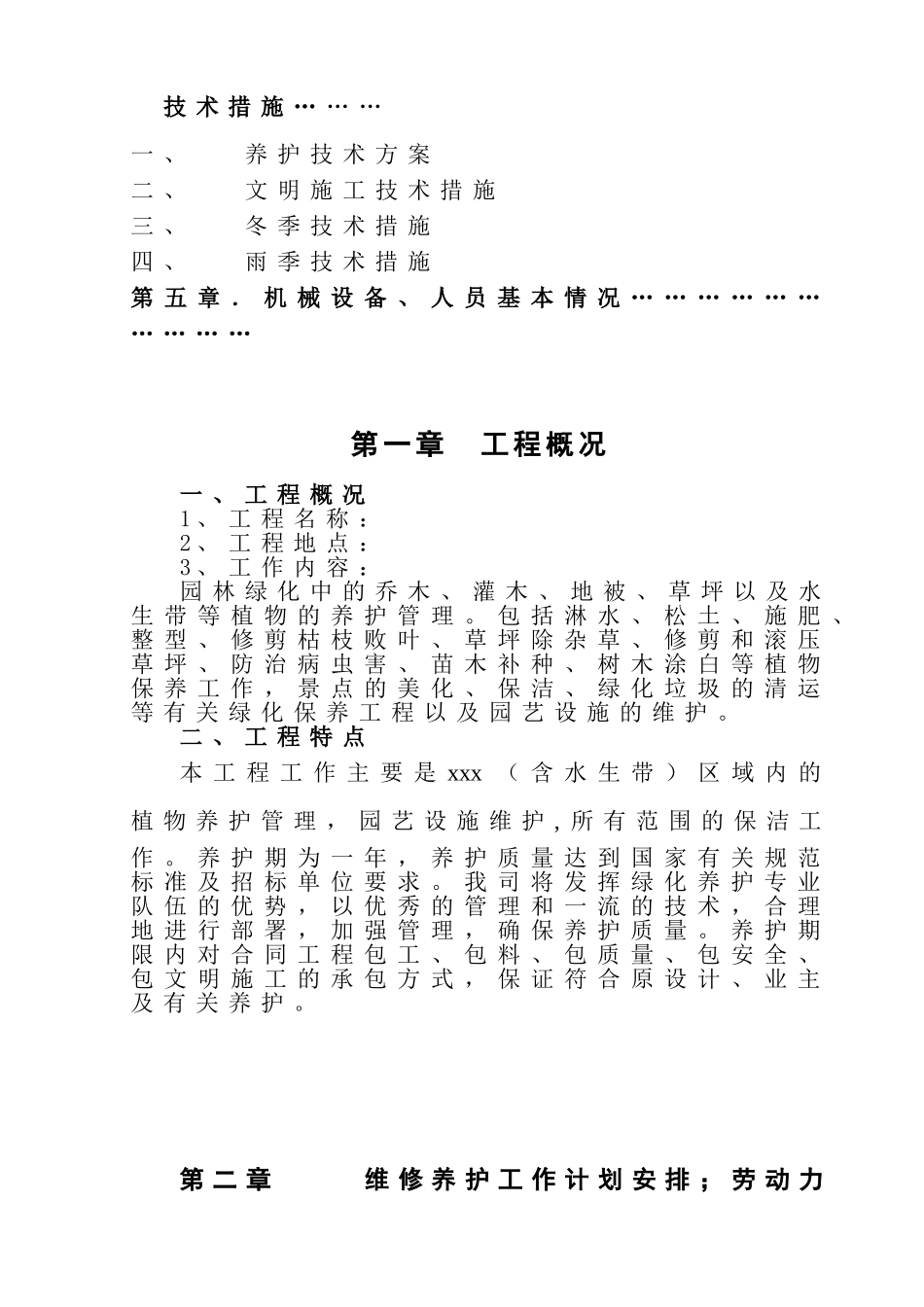 园林绿化养护方案(同名18644)_第3页