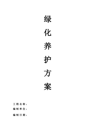 园林绿化养护方案(同名18644)