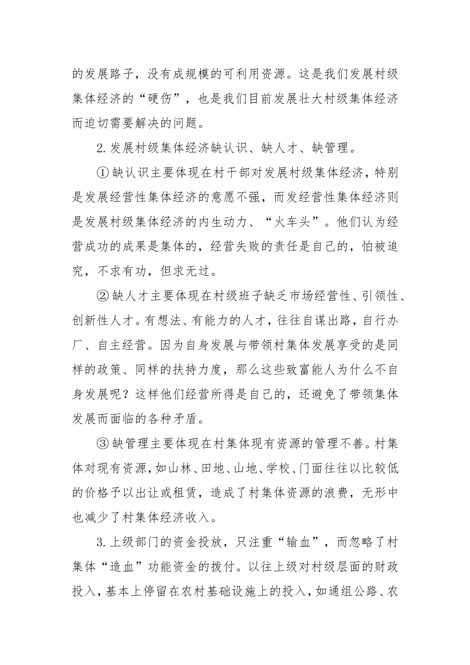 在村级集体经济发展座谈会上的发言材料(于湘滨)_第2页