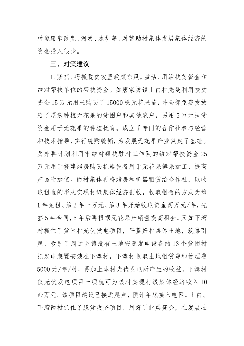 在村级集体经济发展座谈会上的发言材料(于湘滨)_第3页