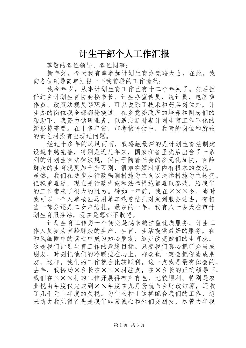 2024年计生干部个人工作汇报_第1页