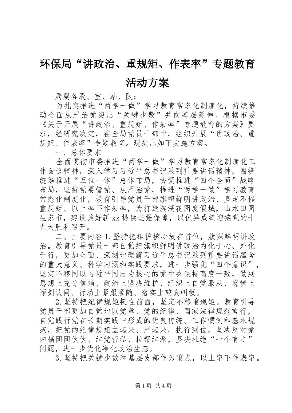 2024年环保局讲政治重规矩作表率专题教育活动方案_第1页