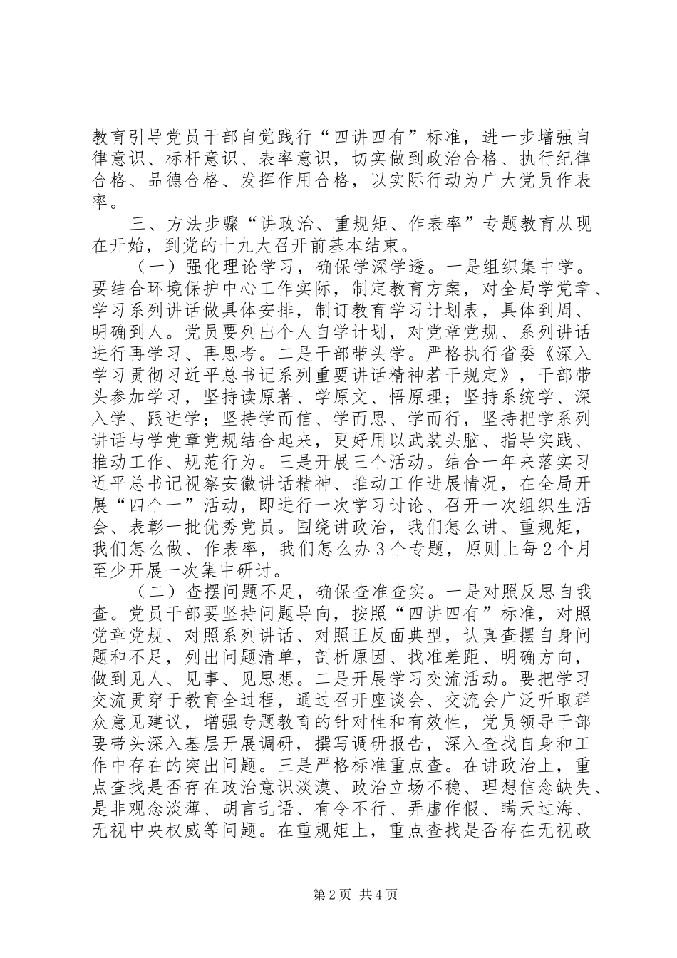 2024年环保局讲政治重规矩作表率专题教育活动方案_第2页