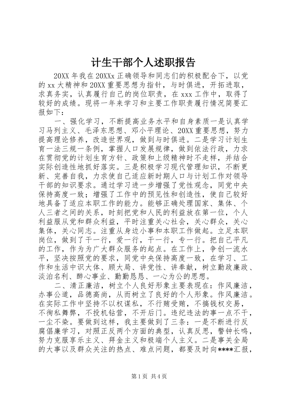 2024年计生干部个人述职报告_第1页