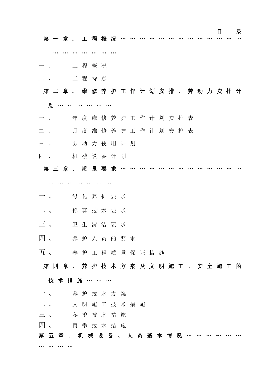 园林绿化养护方案(同名23366)_第1页