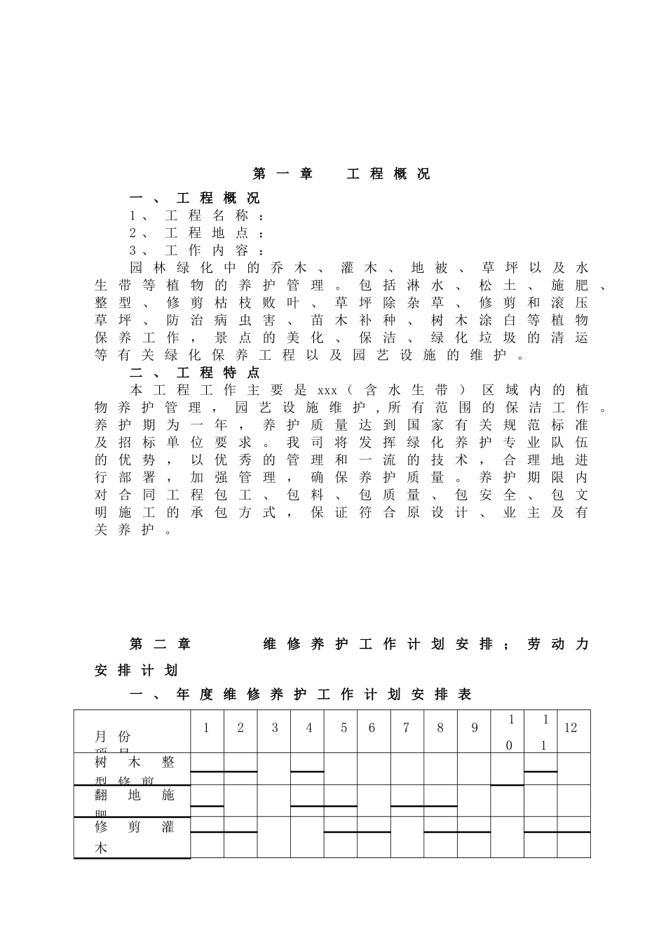 园林绿化养护方案(同名23366)_第2页