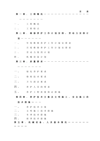 园林绿化养护方案(同名23366)