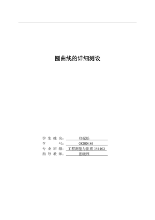 圆曲线的详细测设