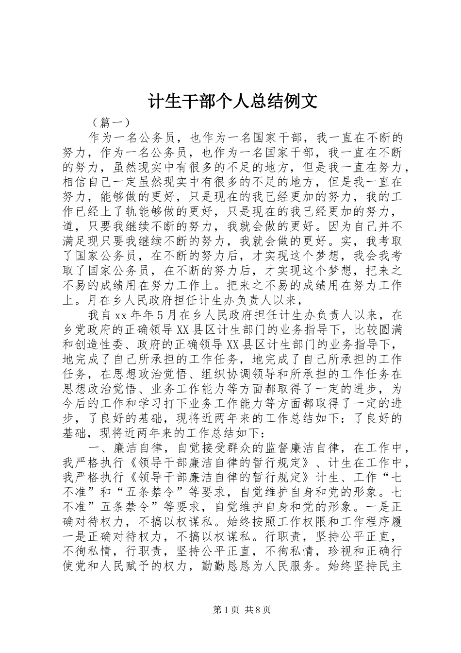 2024年计生干部个人总结例文_第1页