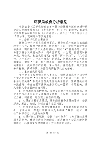 2024年环保局教育分析意见