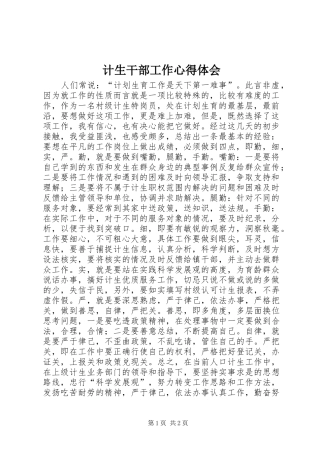 2024年计生干部工作心得体会