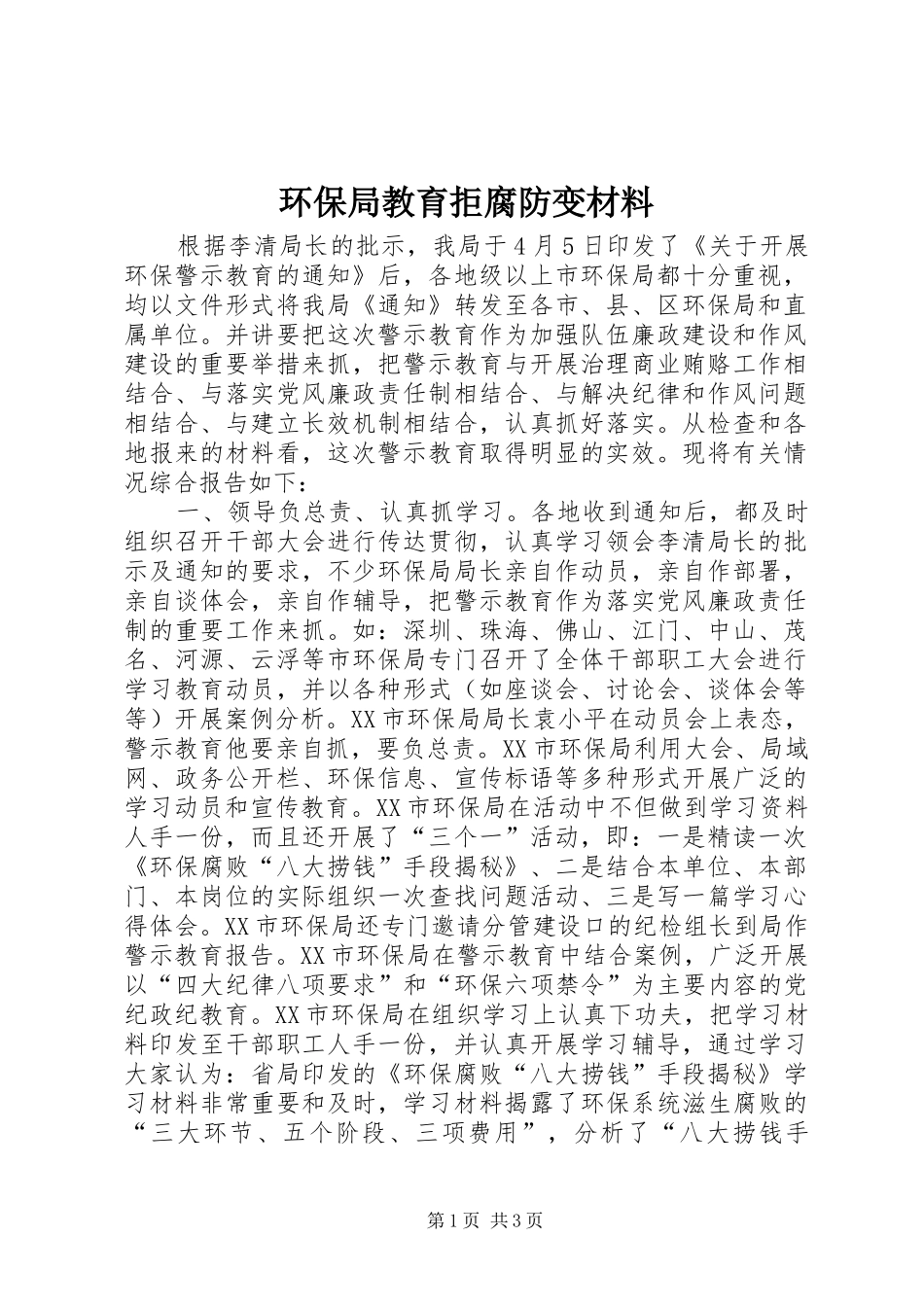 2024年环保局教育拒腐防变材料_第1页