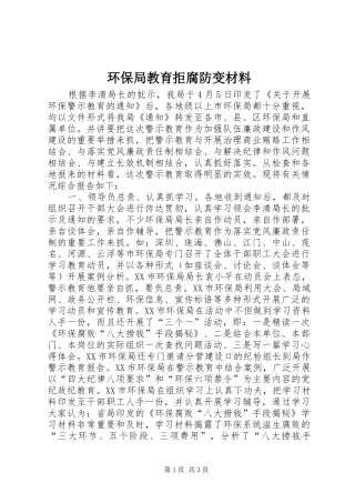 2024年环保局教育拒腐防变材料