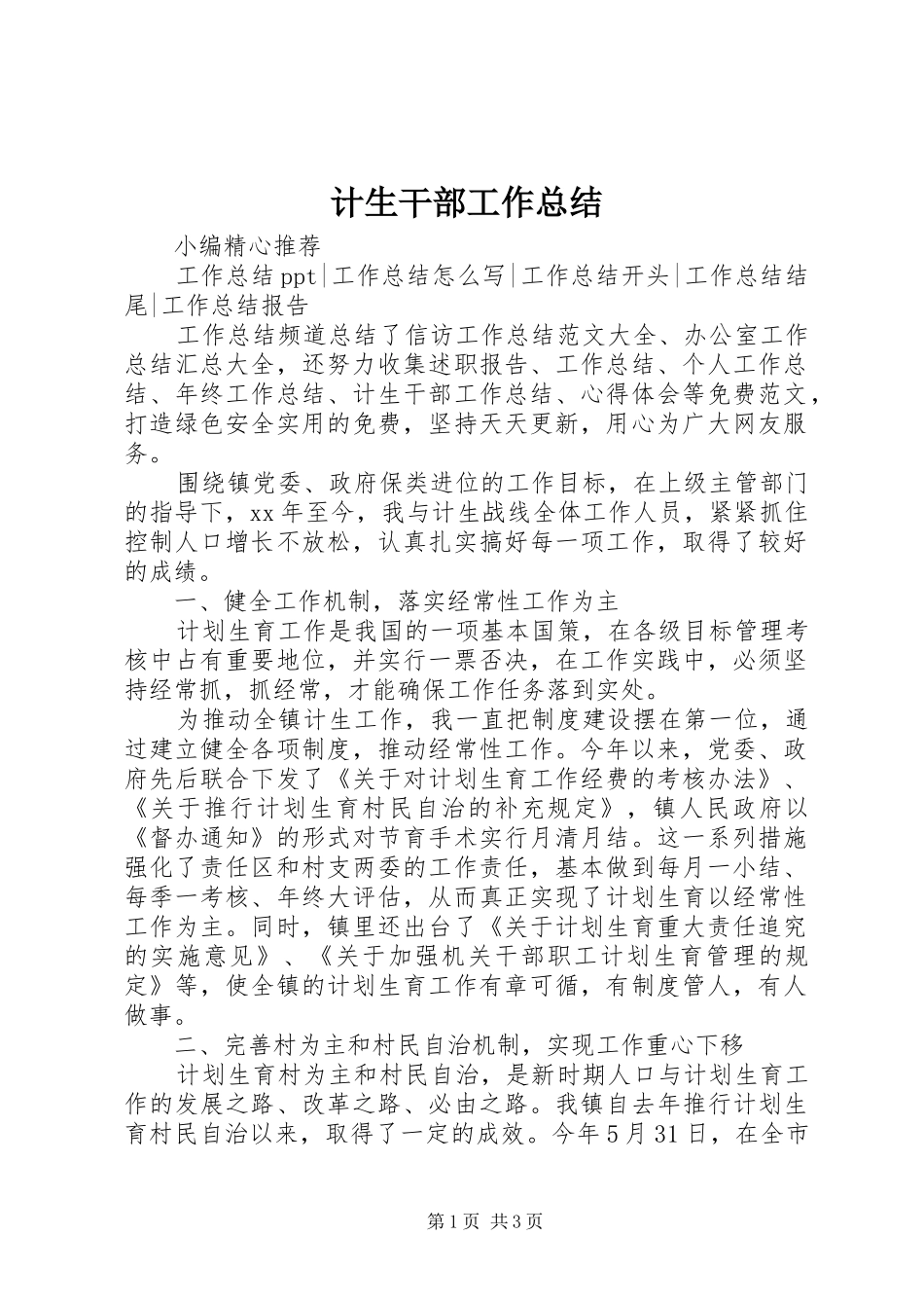 2024年计生干部工作总结_第1页