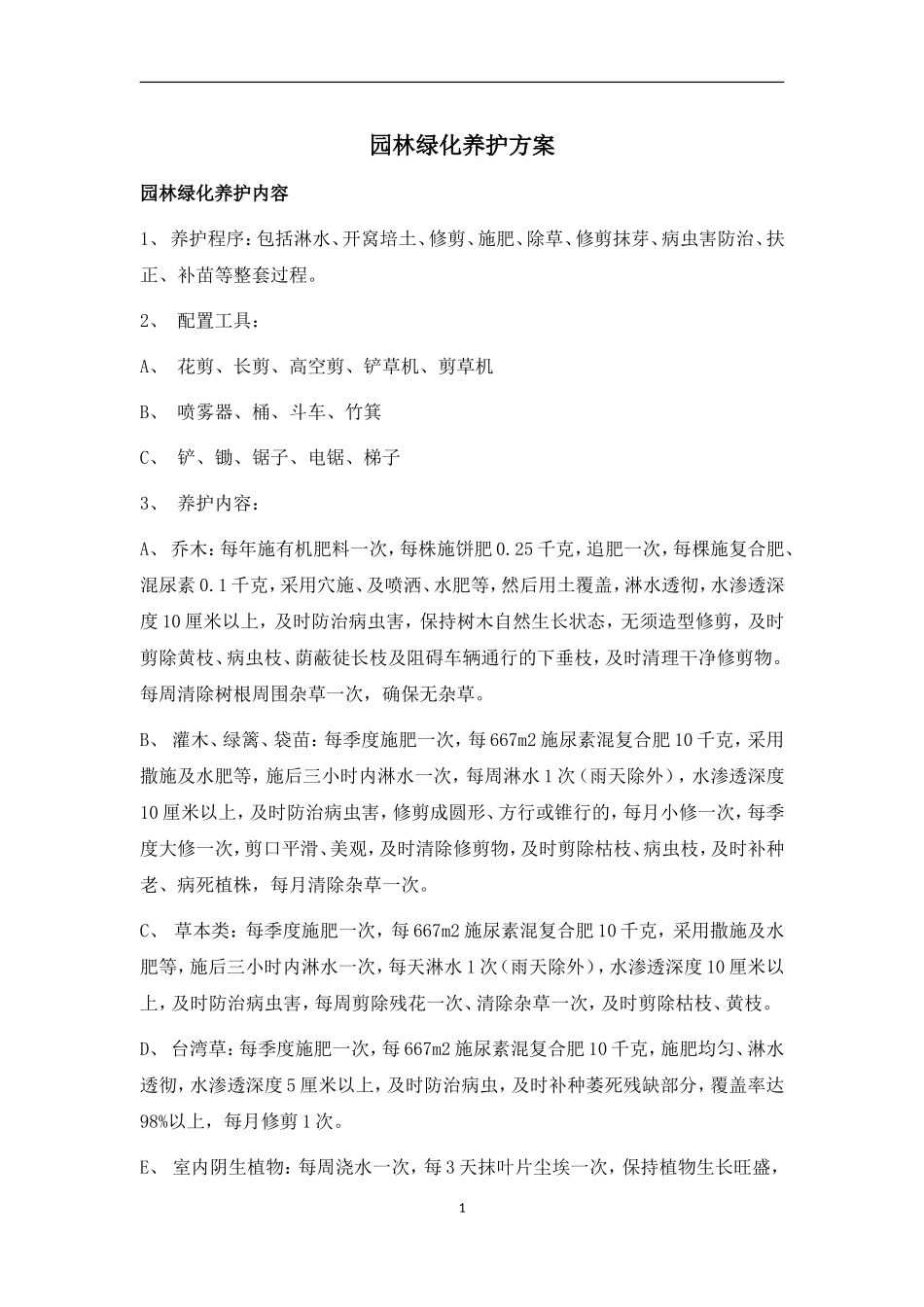 园林绿化养护方案_第1页