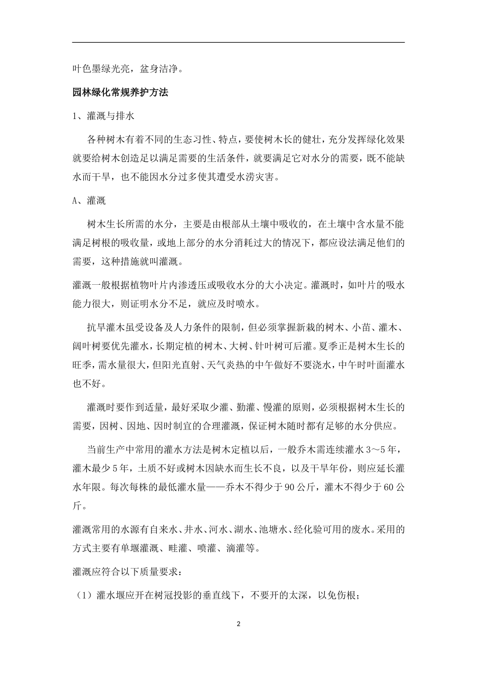 园林绿化养护方案_第2页