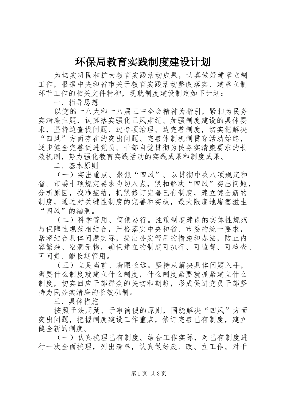 2024年环保局教育实践制度建设计划_第1页