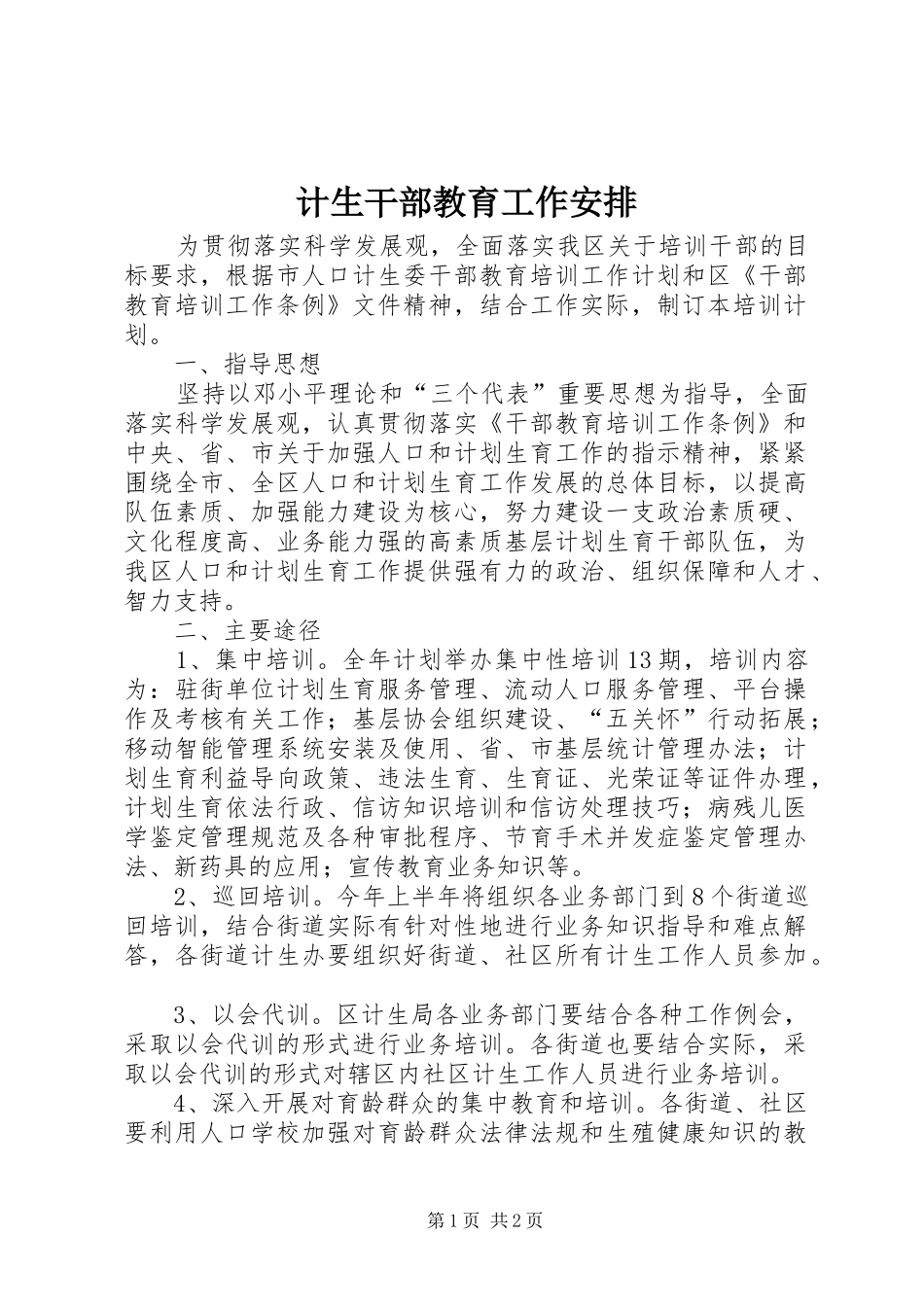 2024年计生干部教育工作安排_第1页