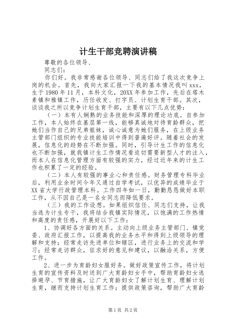 2024年计生干部竞聘演讲稿_第1页