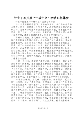 2024年计生干部开展十破十立活动心得体会