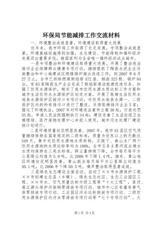 2024年环保局节能减排工作交流材料