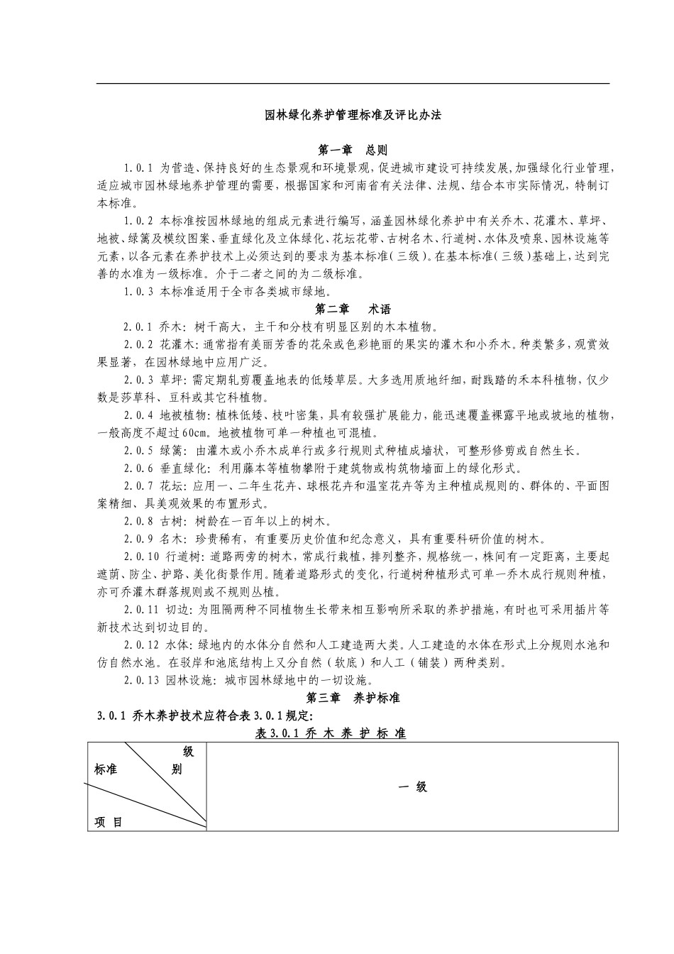 园林绿化养护管理标准及评比办法_第1页