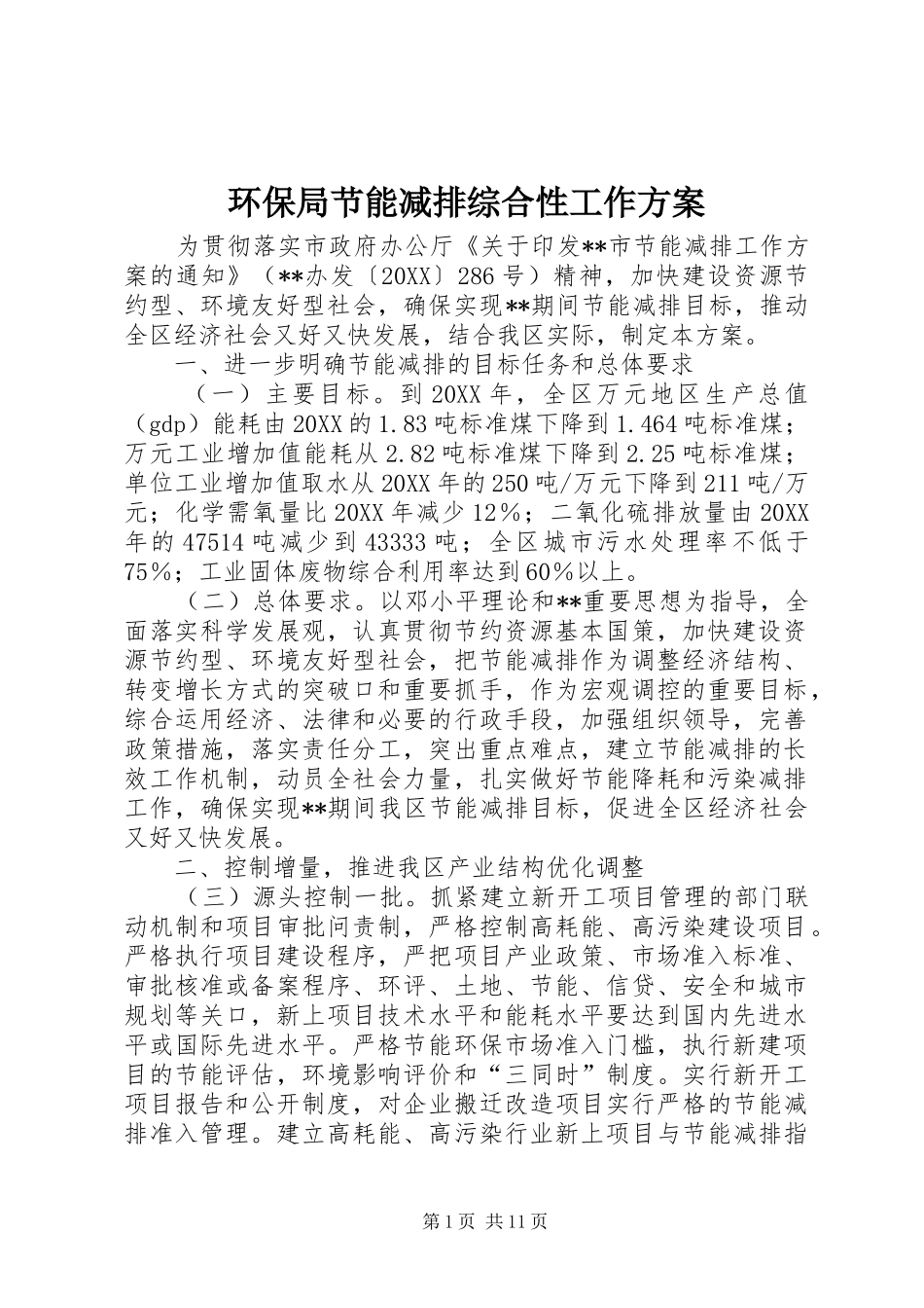 2024年环保局节能减排综合性工作方案_第1页
