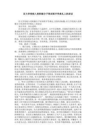 在大学党校入党积极分子培训班开学典礼上的讲话-精选模板