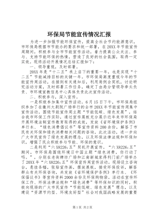 2024年环保局节能宣传情况汇报